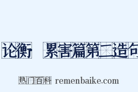 论衡·累害篇第二造句是什么意思的图片